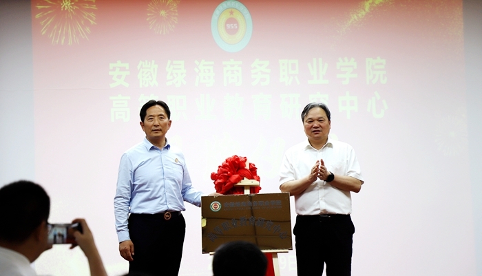 中国高等教育学会职业技术教育分会会长、知名职教专家周建松教授为绿海学院高等职业教育研究中心揭牌并作《双高目标下的关键能力建设》专题报告