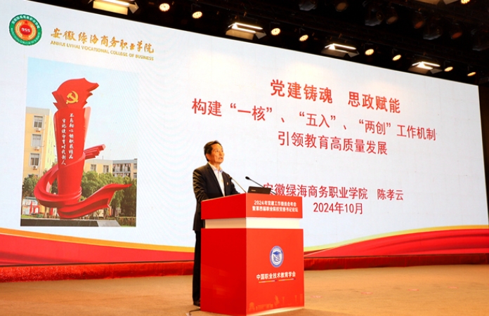 365集团在2024年中国职业技术教育学会党建工作委员会年会暨第四届职业院校党委书记论坛上作党建工作典型经验交流